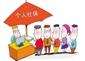 個人自己繳納社保怎么繳？ 第1張