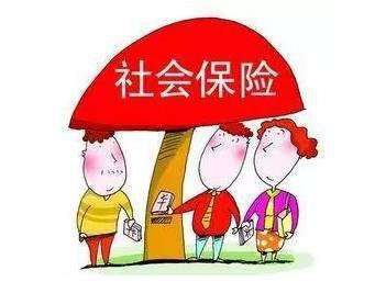 交社會保險合適嗎？劃算嗎？ 第1張