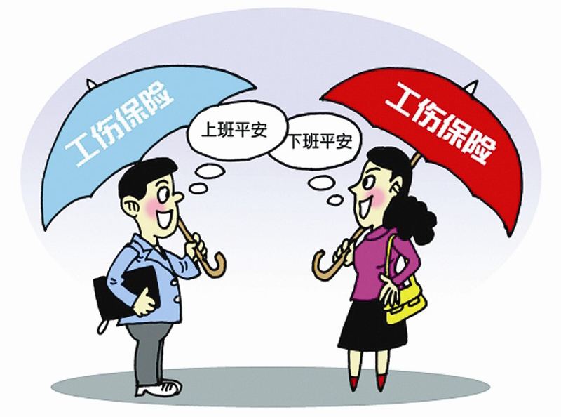 工傷保險繳費基數是多少? 第1張 工傷保險繳費基數是多少? 第1張