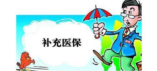 補充醫療保險有什么用？ 第1張