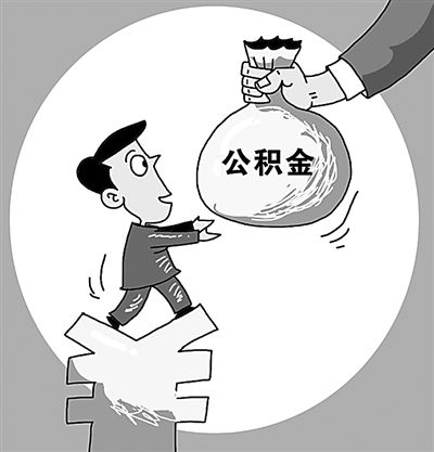 住房公積金繳納有什么好處？ 第1張
