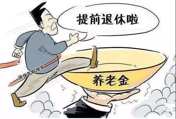 提前退休可以領取養老金嗎？ 第1張