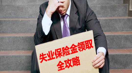 怎么領取失業保險 第1張 怎么領取失業保險 第1張