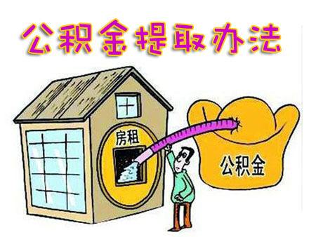 公積金提取 第1張 公積金提取 第1張