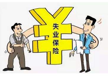 失業保險金有多少？怎么計算？ 第1張