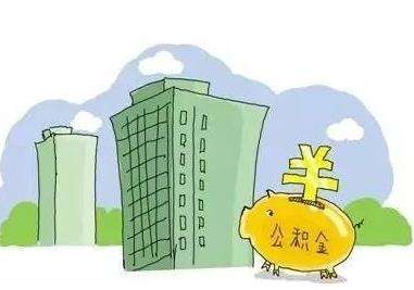 公積金能全部取出來嗎? 第1張 公積金能全部取出來嗎? 第1張