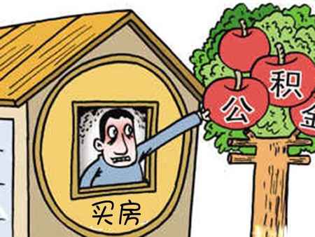 非住房相關(guān)可以提取公積金嗎?怎么提取? 第1張 非住房相關(guān)可以提取公積金嗎?怎么提取? 第1張