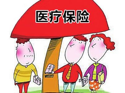 醫(yī)療保險(xiǎn)要繳多少年才能享受終身醫(yī)保待遇? 第1張 醫(yī)療保險(xiǎn)要繳多少年才能享受終身醫(yī)保待遇? 第1張