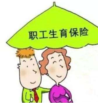 生育保險每個月交多少? 第1張 生育保險每個月交多少? 第1張