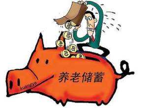 個人能買養老保險嗎？ 第1張