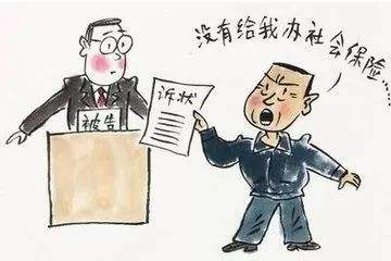 員工要求不交社保會怎么樣？ 第1張