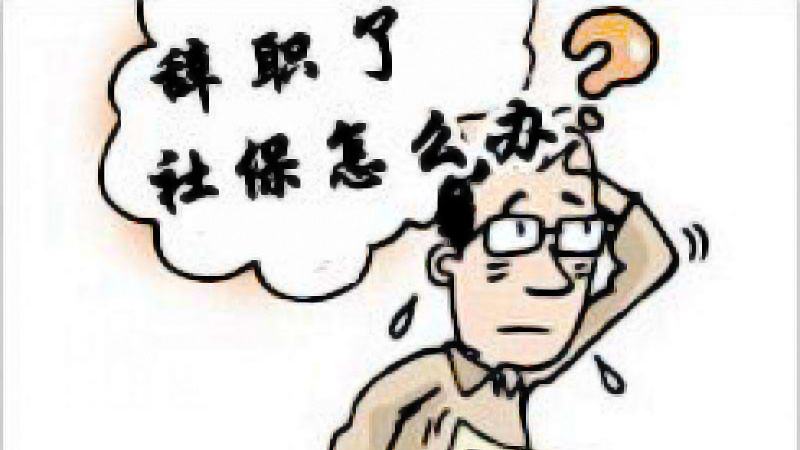 離職后還用按月繳社保嗎? 第1張 離職后還用按月繳社保嗎? 第1張