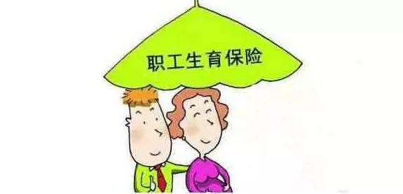 生育醫療保險合并了，生育還能享受以前的待遇嗎？ 第1張