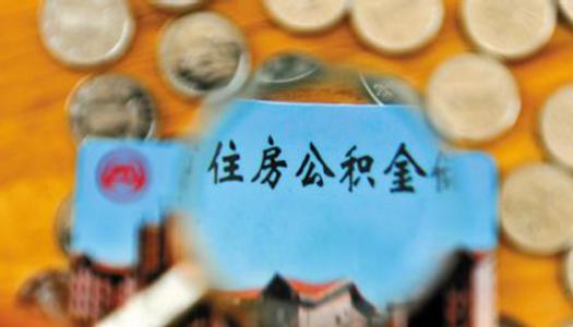什么時候可以提取公積金？ 第1張