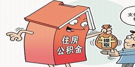 提取公積金用來繳房租，需要什么資料？ 第1張