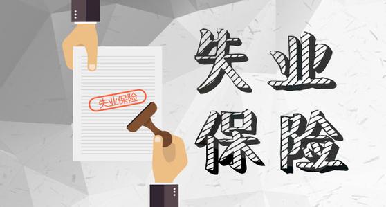 什么是失業保險?失業保險繳費標準是什么? 第1張 什么是失業保險?失業保險繳費標準是什么? 第1張