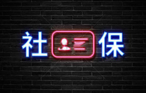辭職了社保自己怎么交? 第1張 辭職了社保自己怎么交? 第1張