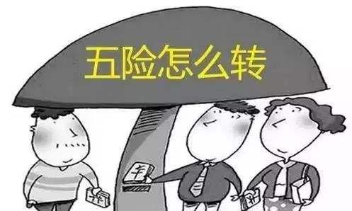 工作調(diào)動(dòng)社保怎么辦?一定要轉(zhuǎn)移嗎? 第1張 工作調(diào)動(dòng)社保怎么辦?一定要轉(zhuǎn)移嗎? 第1張