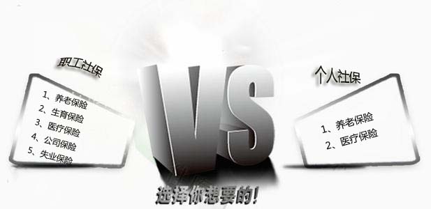 代繳社保和自己繳納社保的區別 第1張 代繳社保和自己繳納社保的區別 第1張