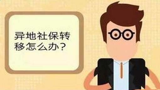 社保怎么轉移異地？ 第1張