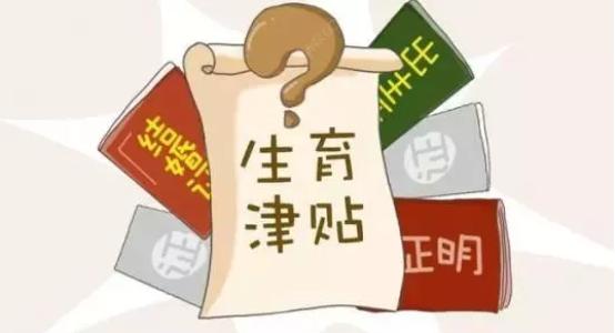 2020年社保局生育津貼怎么算 第1張 2020年社保局生育津貼怎么算 第1張