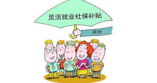 靈活就業社保和職工社保的區別 第1張 靈活就業社保和職工社保的區別 第1張