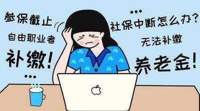 成都社保可以補(bǔ)交嗎? 第1張 成都社保可以補(bǔ)交嗎? 第1張