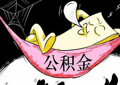 成都公積金代繳公司找哪家好？ 第1張