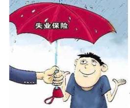 在成都失業保險金怎么領取？ 第1張