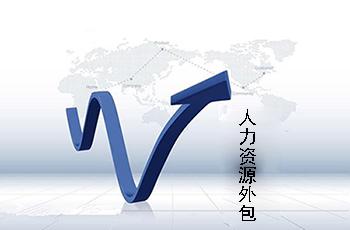 企業(yè)為什么那么迫切需要人事外包? 第1張 企業(yè)為什么那么迫切需要人事外包? 第1張