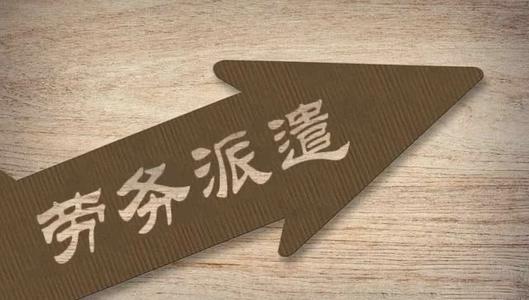 企業簽勞務外包合同要注意什么？ 第1張