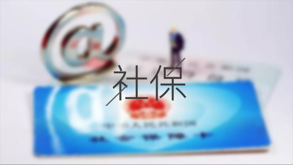 待業期間個人怎么交成都社保？ 第1張