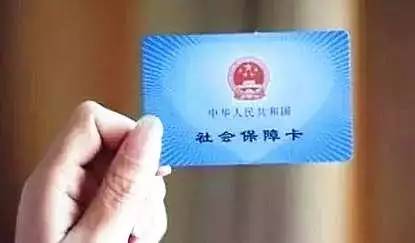 社會保障卡，你真的會用嗎？ 第1張