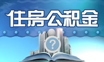 為了貸款,個人繳納住房公積金 第1張 為了貸款,個人繳納住房公積金 第1張