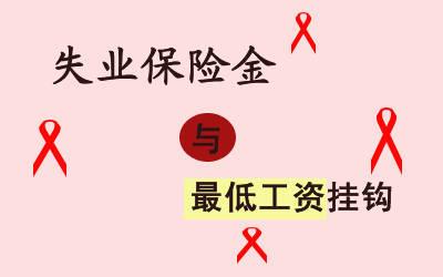 申領(lǐng)失業(yè)金需要準備哪些資料? 第1張 申領(lǐng)失業(yè)金需要準備哪些資料? 第1張