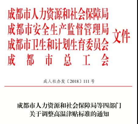 成都高溫補(bǔ)貼是咋個(gè)規(guī)定的？ 第1張