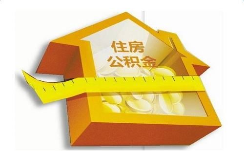 如何提取住房公積金？ 第1張