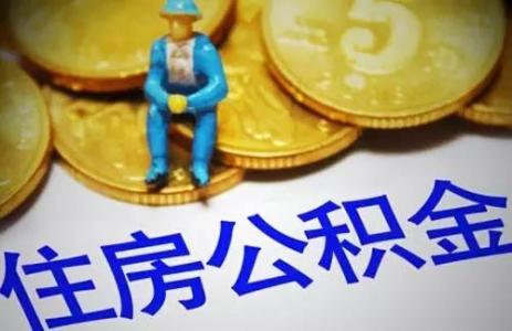 重要提醒！公積金系統更換，部分業務暫停辦理 第1張