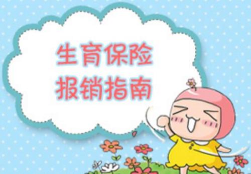 生育保險交多久可以報銷？ 第1張