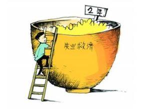 重慶失業(yè)保險繳費基數多少錢？ 第1張