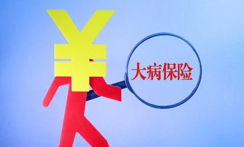 大病醫療保險有什么作用？ 第1張