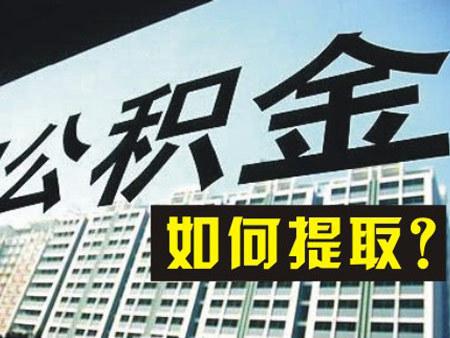 2022年住房公積金一年能提取幾次？ 第1張