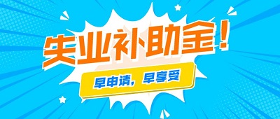 成都失業(yè)補助金審核需要多長時間? 第1張 成都失業(yè)補助金審核需要多長時間? 第1張