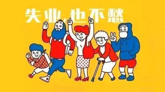 失業補助金和失業保險金領取材料有什么區別？ 第1張