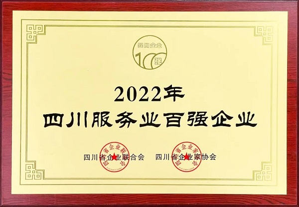 瑞方人力上榜2022年四川服務業企業100強 第1張 瑞方人力上榜2022年四川服務業企業100強 第1張