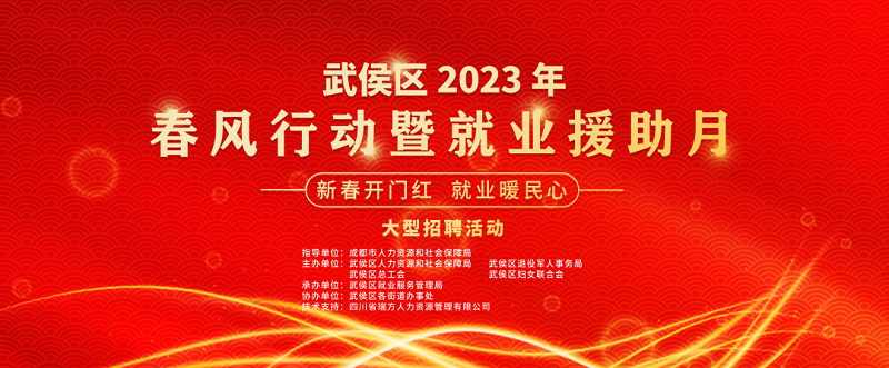 倒計時1天！武侯區2023年春風行動暨就業援助月“新春開門紅 就業暖民心”大型招聘活動即將開幕 第1張