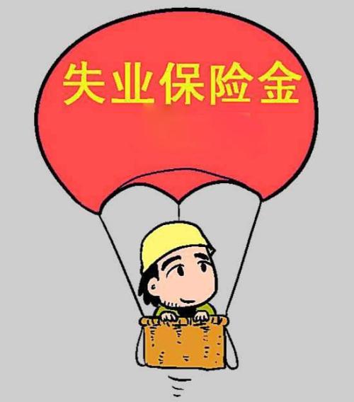 哪些情形下失業保險金會被停發呢? 第1張 哪些情形下失業保險金會被停發呢? 第1張