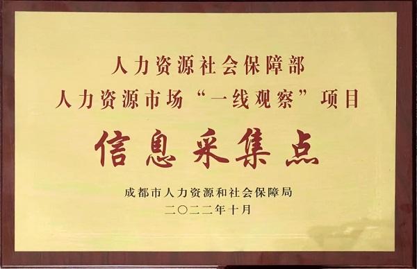 熱烈祝賀:人社部“一線觀察”項(xiàng)目信息采集點(diǎn)落戶(hù)瑞方人力 第1張 熱烈祝賀:人社部“一線觀察”項(xiàng)目信息采集點(diǎn)落戶(hù)瑞方人力 第1張