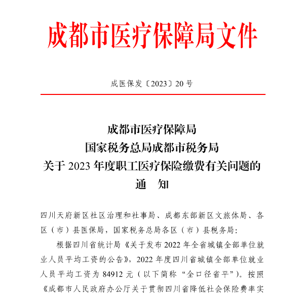 4246元/月！成都市職工醫(yī)保繳費基數(shù)上調(diào) 第1張