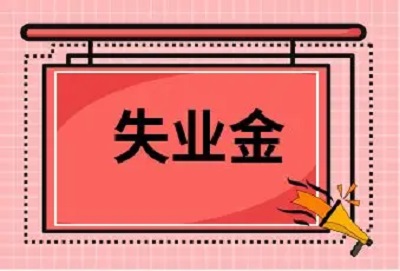 失業(yè)保險(xiǎn)金這些謠言，別信！ 第1張